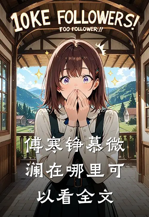 傅寒铮慕微澜在哪里可以看全文