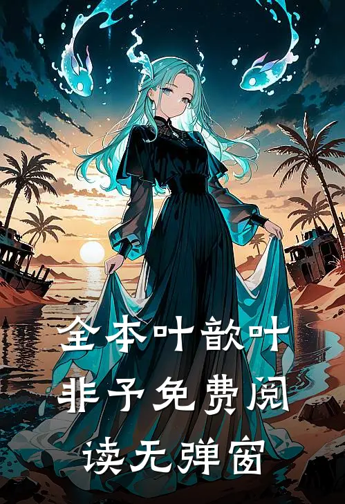 全本叶歆叶非予免费阅读无弹窗