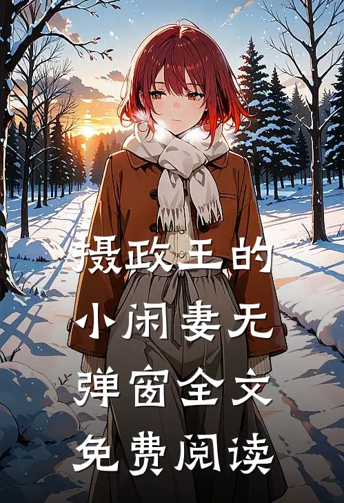摄政王的小闲妻无弹窗全文免费阅读