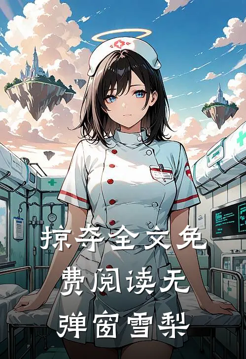 掠夺全文免费阅读无弹窗雪梨