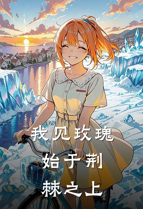 我见玫瑰，始于荆棘之上