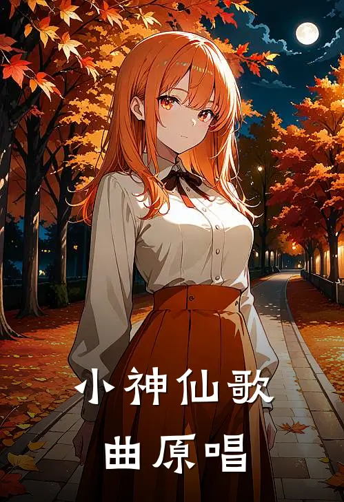小神仙歌曲原唱