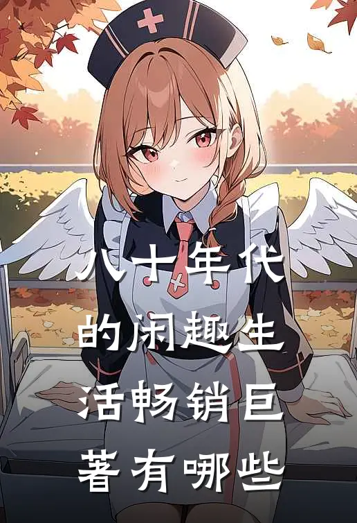 八十年代的闲趣生活畅销巨著有哪些