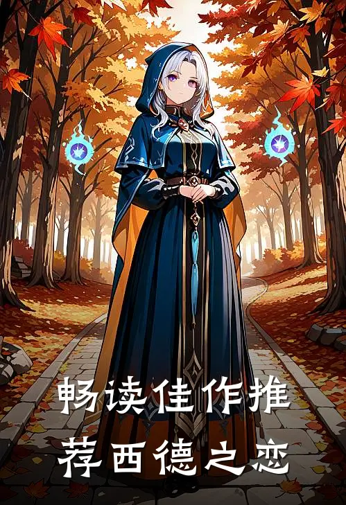 畅读佳作推荐西德之恋