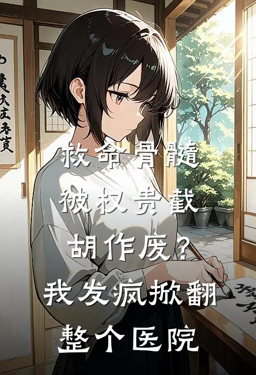 救命骨髓被权贵截胡作废？我发疯掀翻整个医院