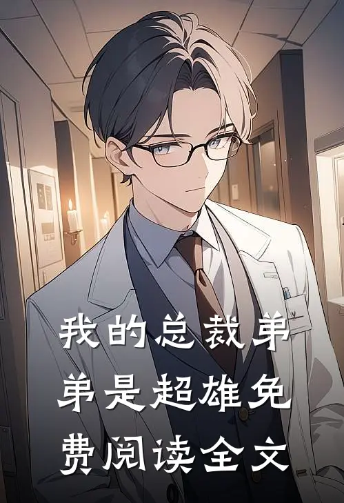 我的总裁弟弟是超雄免费阅读全文