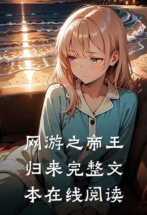 网游之帝王归来完整文本在线阅读