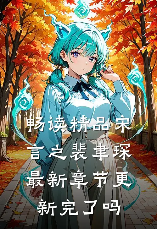 畅读精品宋言之裴聿琛最新章节更新完了吗