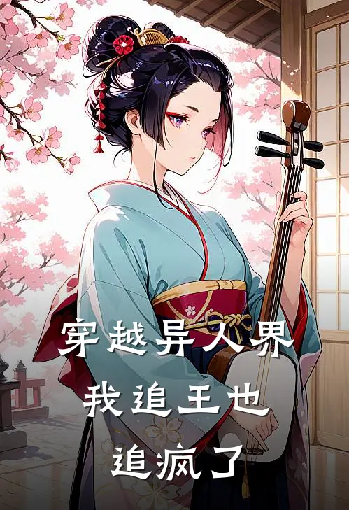 穿越异人界，我追王也追疯了