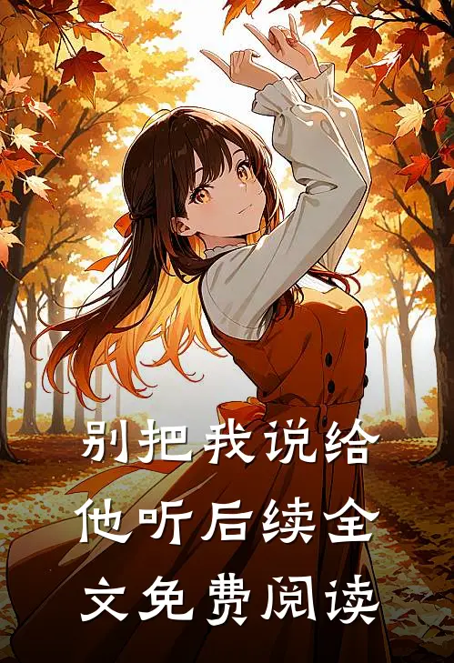 别把我说给他听后续全文免费阅读