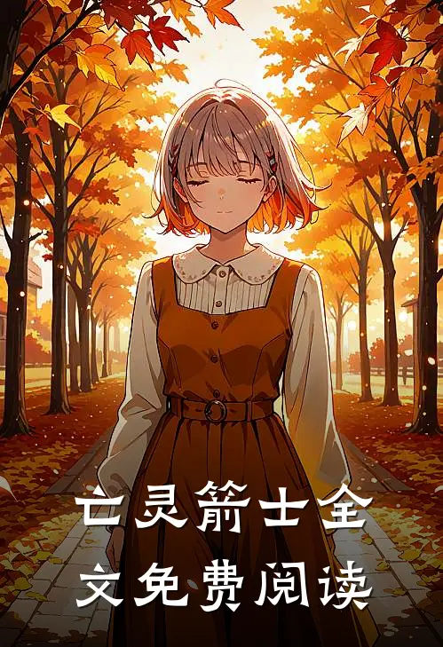 亡灵箭士全文免费阅读