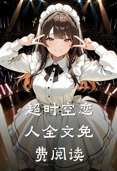 超时空恋人全文免费阅读