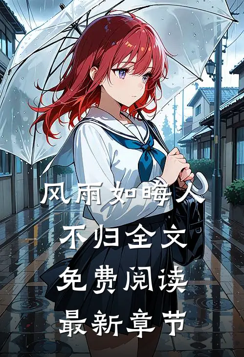 风雨如晦人不归全文免费阅读最新章节