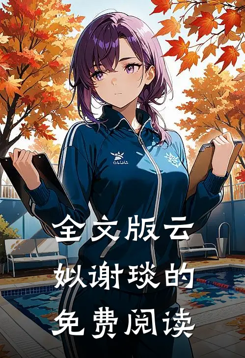 全文版云姒谢琰的免费阅读