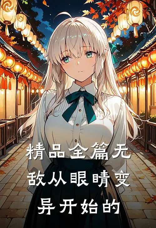 精品全篇无敌从眼睛变异开始的