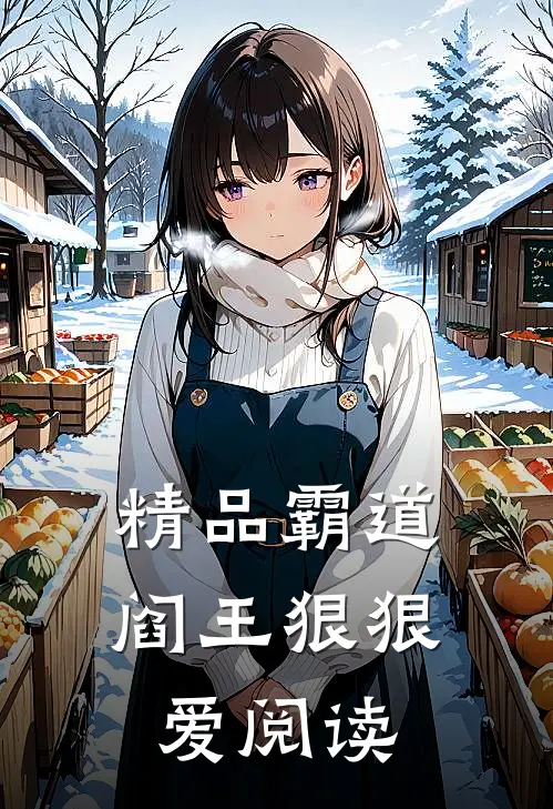 精品霸道阎王狠狠爱阅读