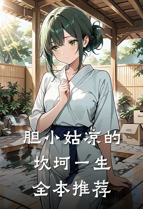 胆小姑凉的坎坷一生全本推荐