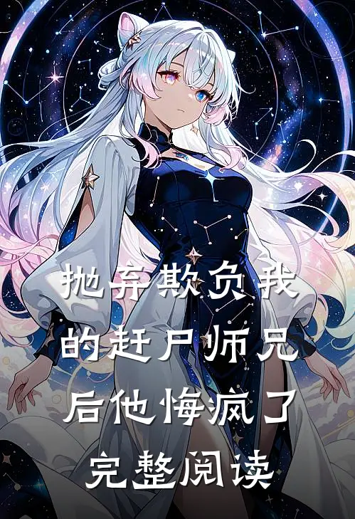 抛弃欺负我的赶尸师兄后他悔疯了完整阅读