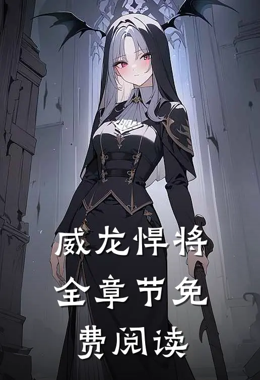 威龙悍将全章节免费阅读