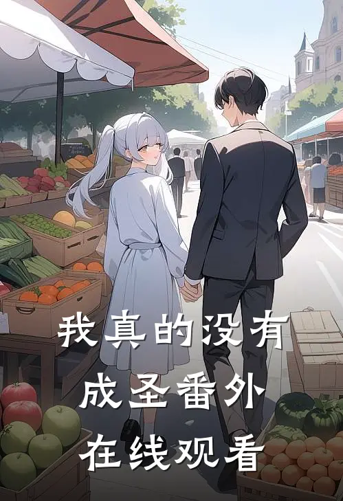 我真的没有成圣 番外在线观看
