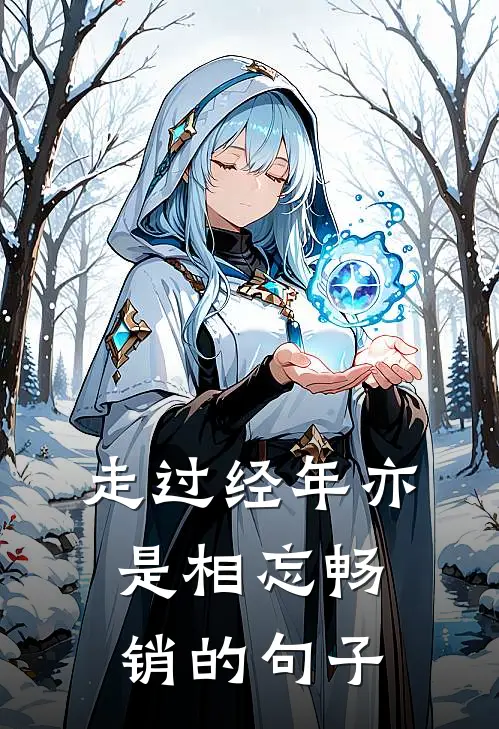 走过经年亦是相忘畅销的句子