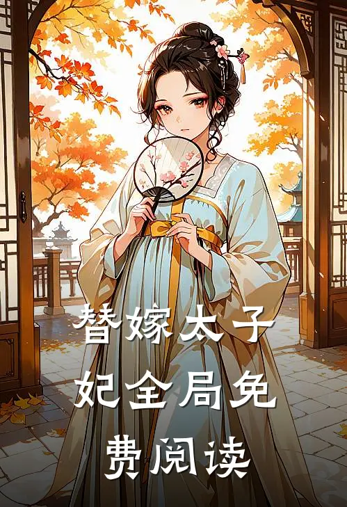 替嫁太子妃全局免费阅读
