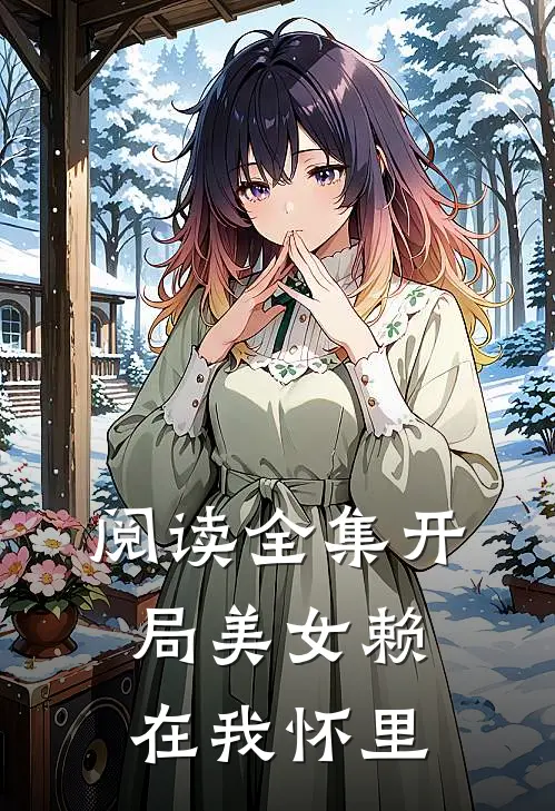 阅读全集开局美女赖在我怀里