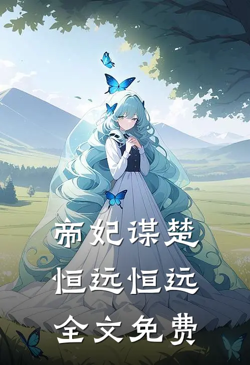 帝妃谋楚恒远恒远全文免费