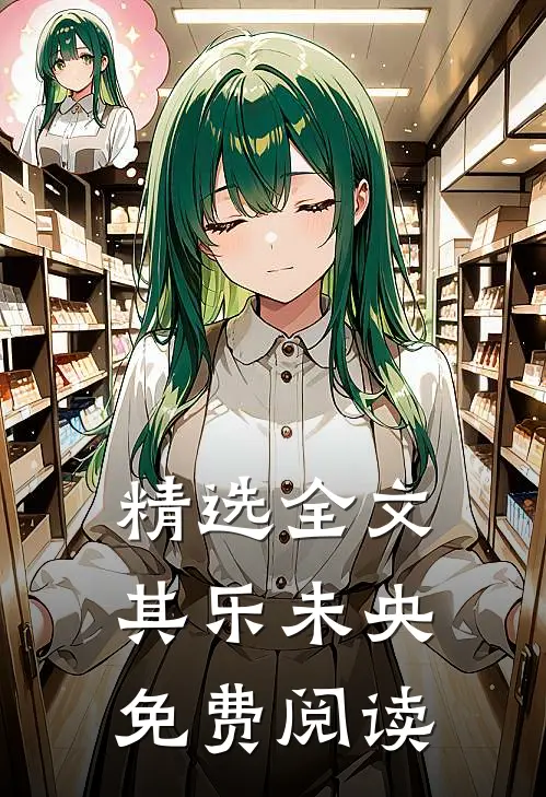 精选全文其乐未央免费阅读