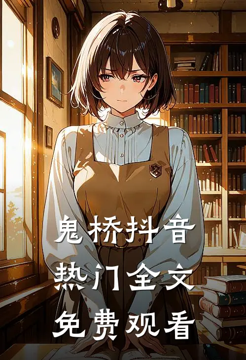 鬼桥抖音热门全文免费观看