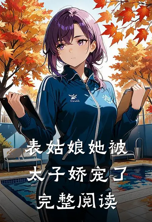 表姑娘她被太子娇宠了完整阅读