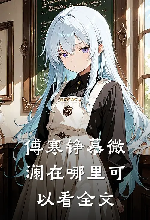 傅寒铮慕微澜在哪里可以看全文