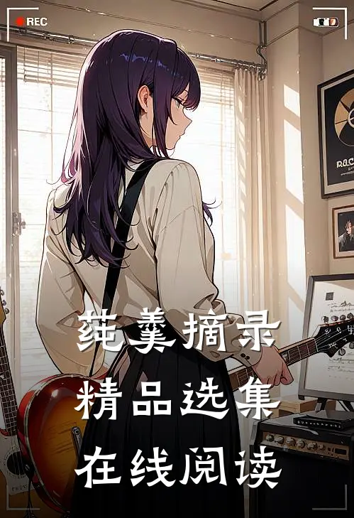 莼羹摘录精品选集在线阅读