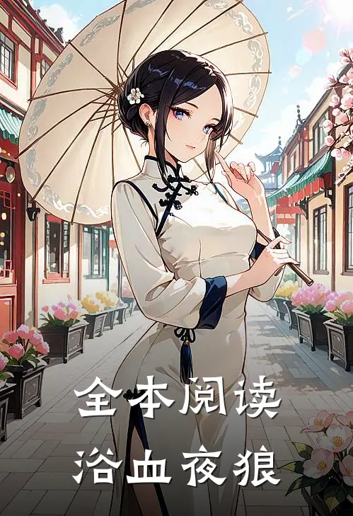 全本阅读浴血夜狼