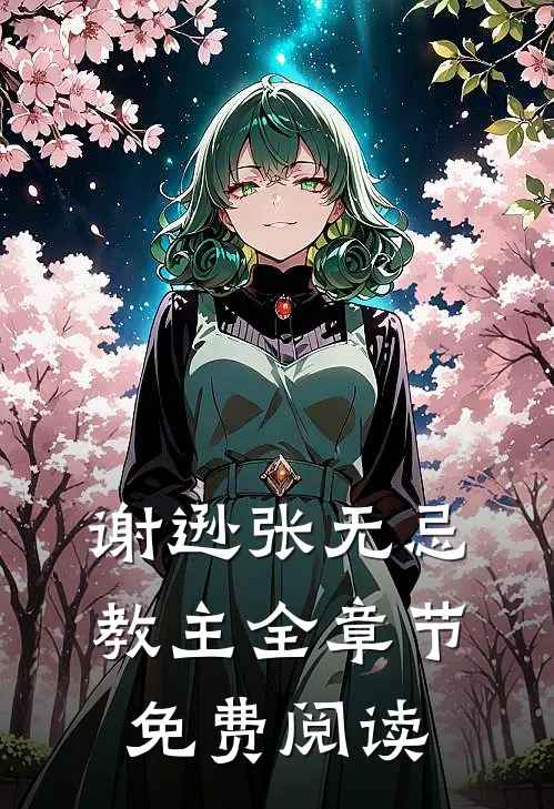 谢逊张无忌教主全章节免费阅读
