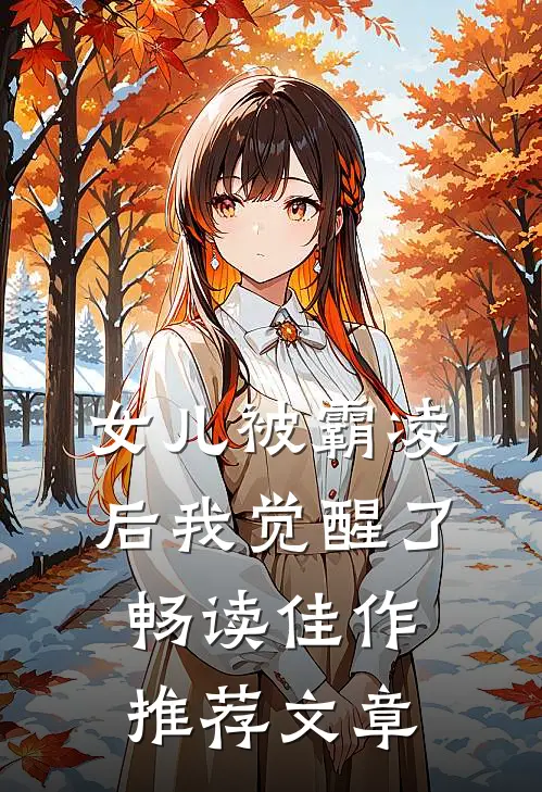 女儿被霸凌后我觉醒了畅读佳作推荐文章