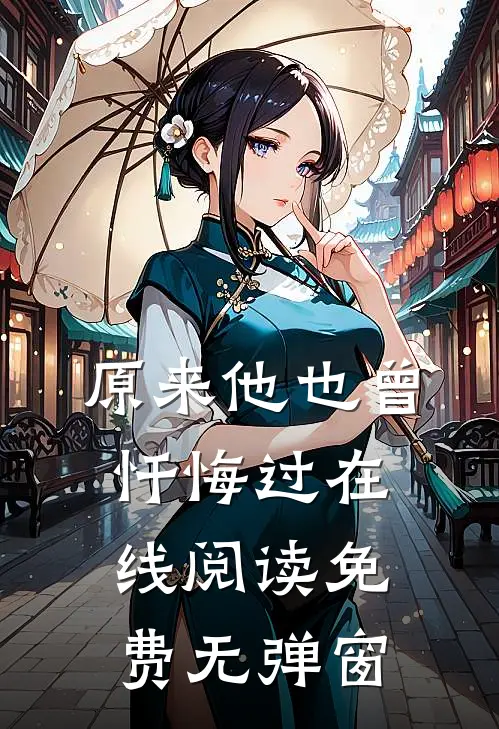 原来他也曾忏悔过在线阅读免费无弹窗