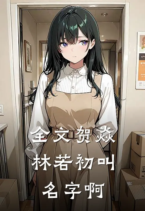 全文贺焱林若初叫名字啊