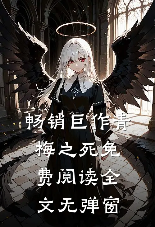 畅销巨作青梅之死免费阅读全文无弹窗