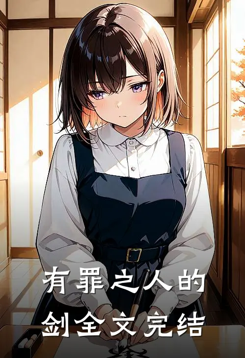 有罪之人的剑全文完结