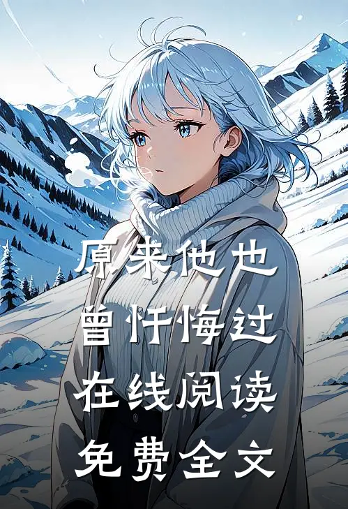 原来他也曾忏悔过在线阅读免费全文