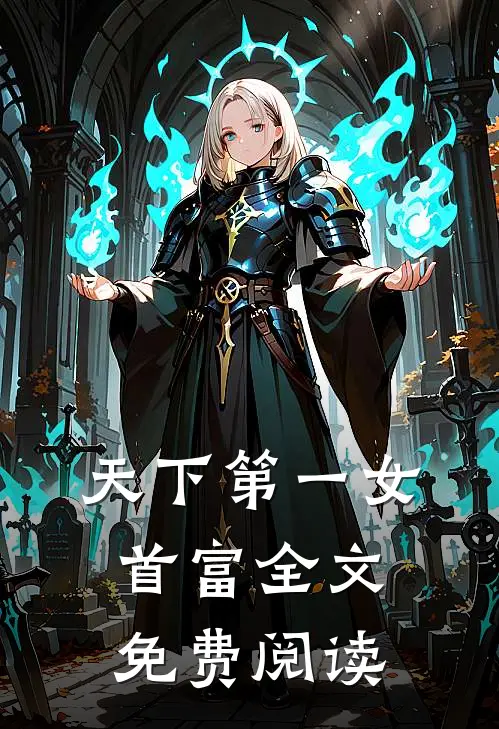 天下第一女首富全文免费阅读