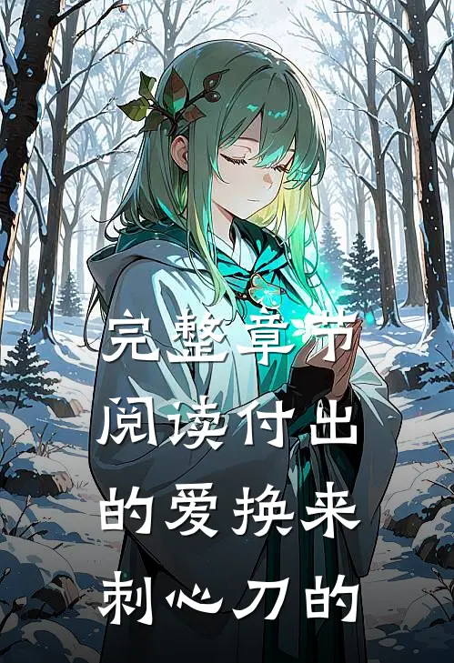 完整章节阅读付出的爱换来刺心刀的
