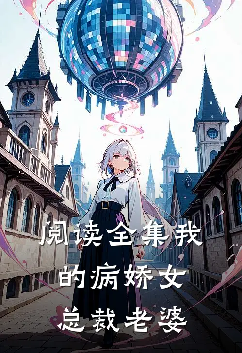 阅读全集我的病娇女总裁老婆
