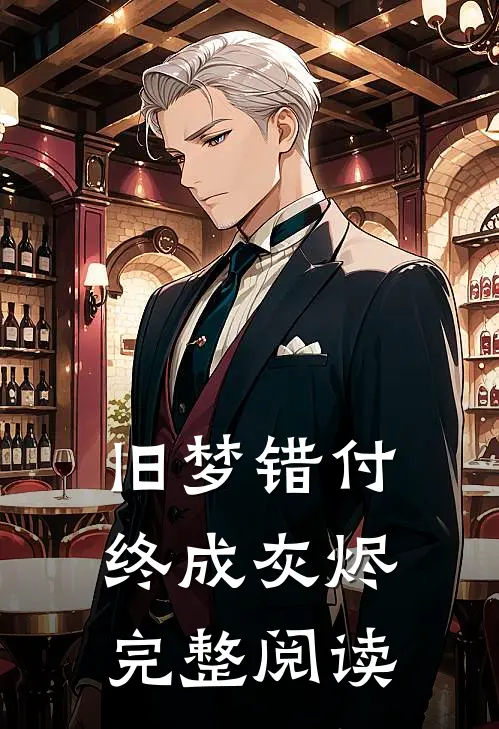 旧梦错付终成灰烬完整阅读