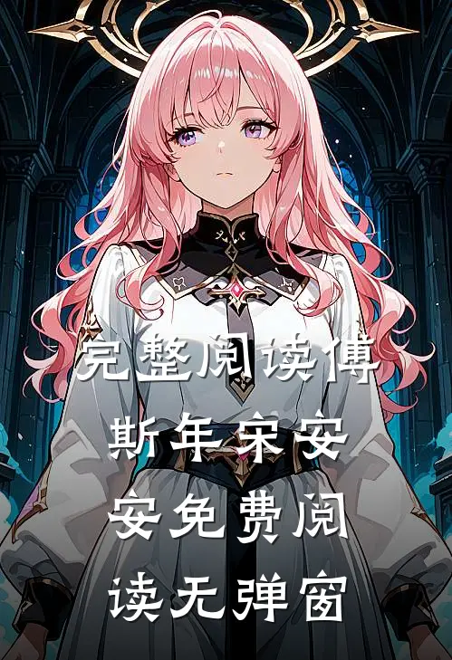 完整阅读傅斯年宋安安免费阅读无弹窗