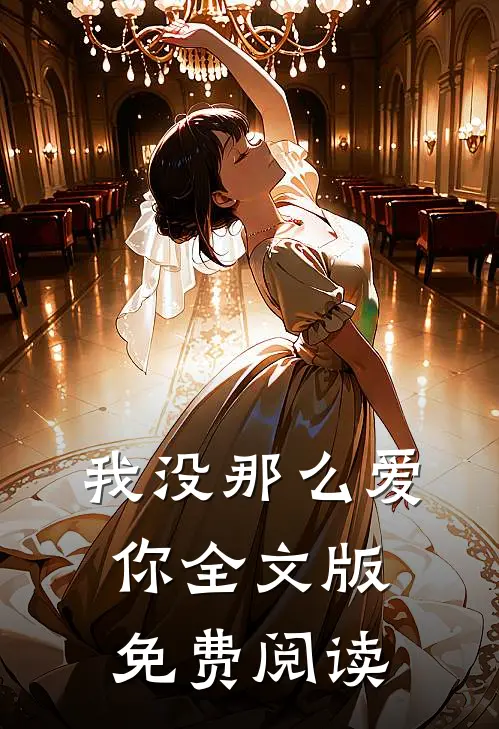 我没那么爱你全文版免费阅读