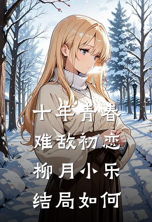 十年青春难敌初恋柳月小乐结局如何