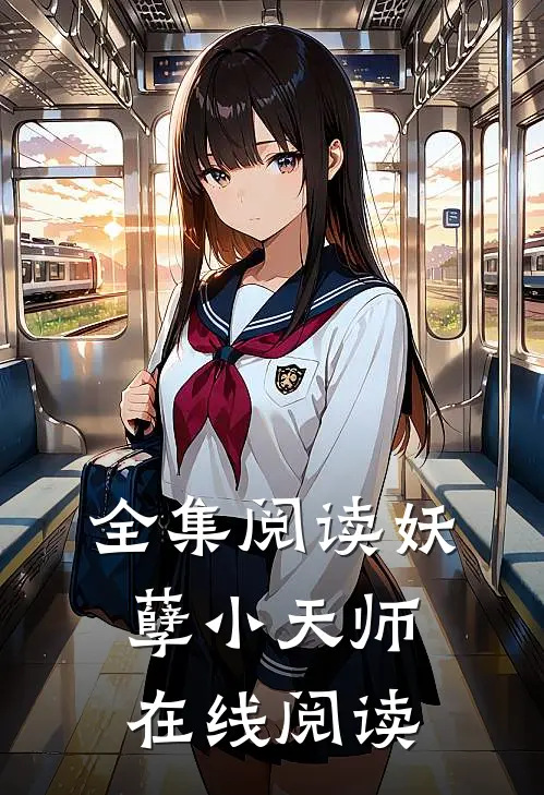 全集阅读妖孽小天师在线阅读