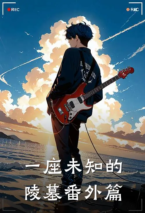 一座未知的陵墓 番外篇